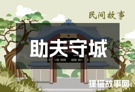 助夫守城-福为文史 - 历史故事_文化解读_人物传记_国学经典