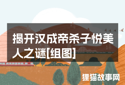 揭开汉成帝杀子悦美人之谜[组图]-福为文史 - 历史故事_文化解读_人物传记_国学经典