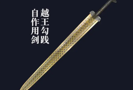 越王勾践的佩剑为何写作“钺王鸠浅”？-福为文史 - 历史故事_文化解读_人物传记_国学经典