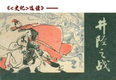 历史上有名的井陉之战是怎么发生的？-福为文史 - 历史故事_文化解读_人物传记_国学经典
