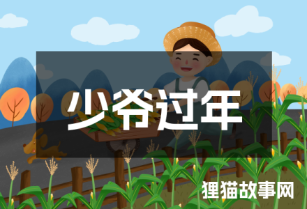 少爷过年-福为文史 - 历史故事_文化解读_人物传记_国学经典