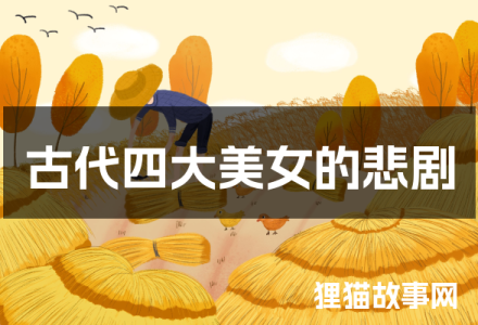 古代四大美女的悲剧-福为文史 - 历史故事_文化解读_人物传记_国学经典