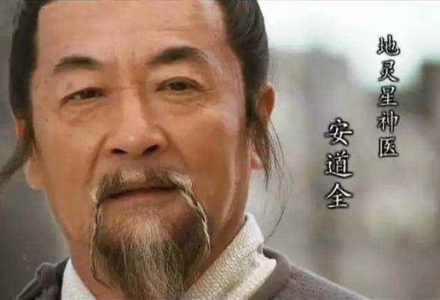 宋江的救命恩人安道全 为何梁山排名仅在第五十六位？-福为文史 - 历史故事_文化解读_人物传记_国学经典