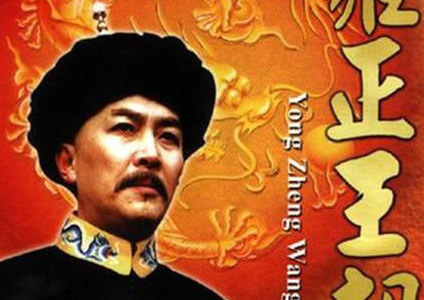 雍正到底是怎么继位的 别再被电视剧给骗了-福为文史 - 历史故事_文化解读_人物传记_国学经典