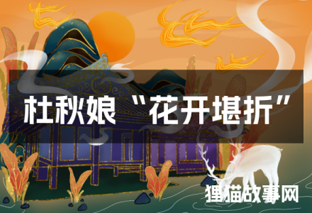 杜秋娘“花开堪折”-福为文史 - 历史故事_文化解读_人物传记_国学经典